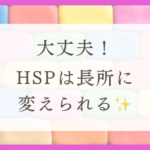 HSPは子どもっぽい？性格を整える治し方とおすすめの本（体験談）